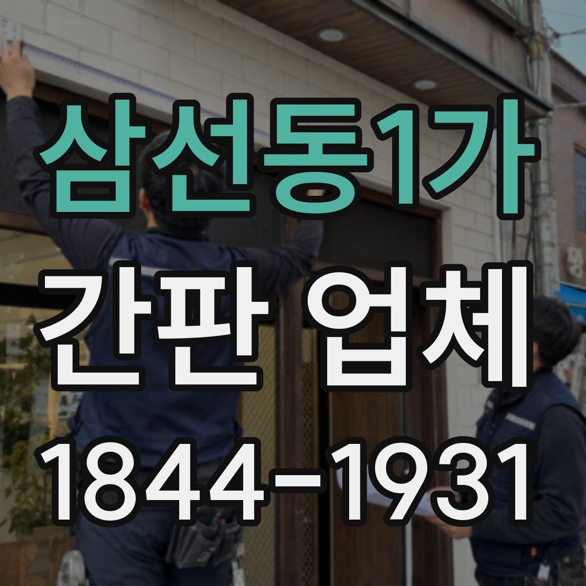 삼선동1가 간판 업체