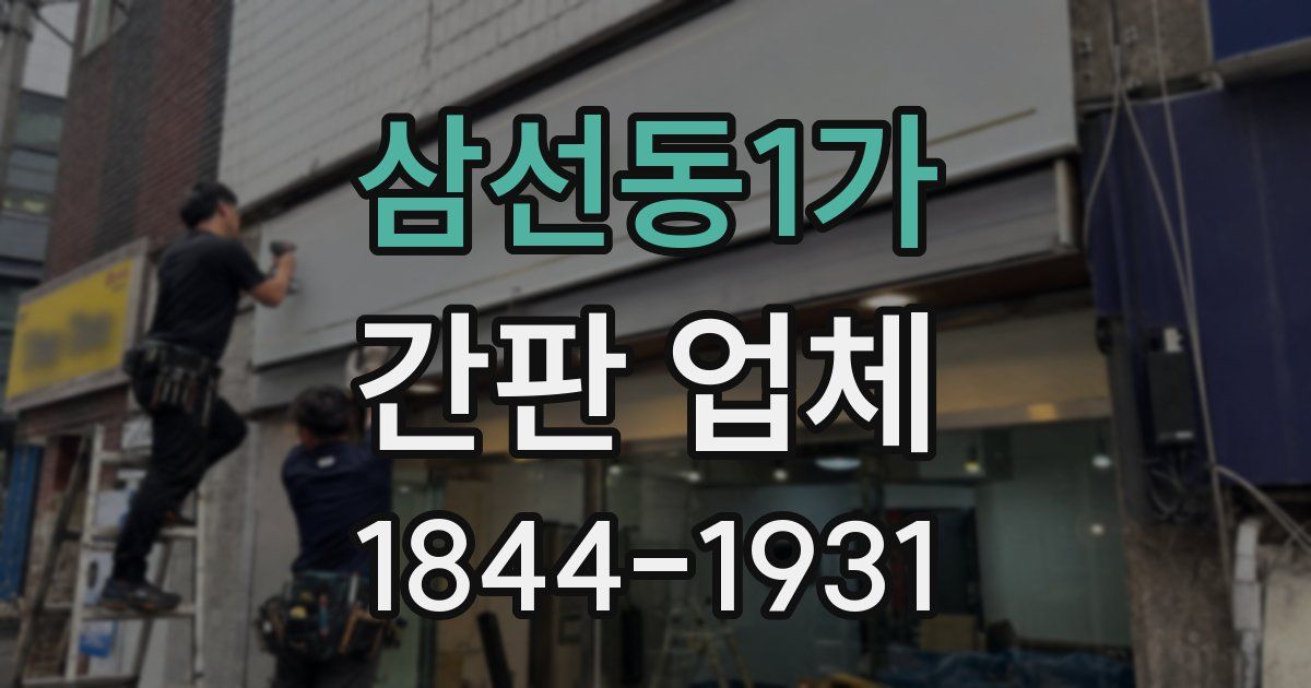 삼선동1가 간판 업체
