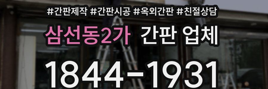 삼선동2가 간판 업체