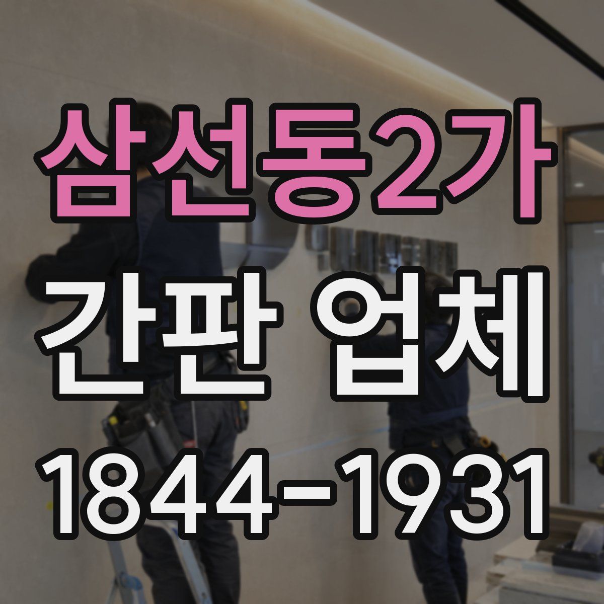 삼선동2가 간판 업체