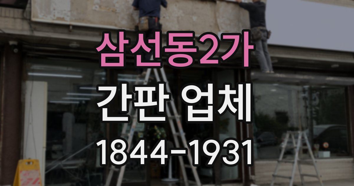 삼선동2가 간판 업체
