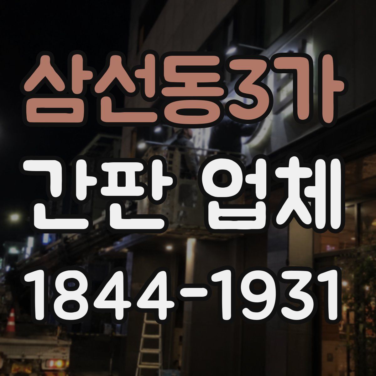 삼선동3가 간판 업체