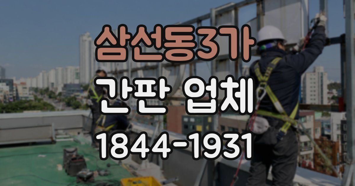 삼선동3가 간판 업체