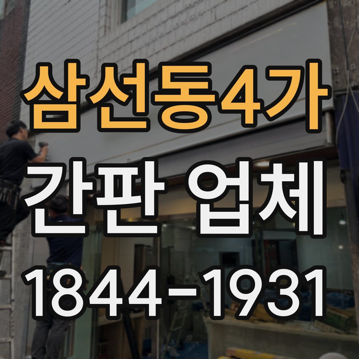 삼선동4가 간판 업체
