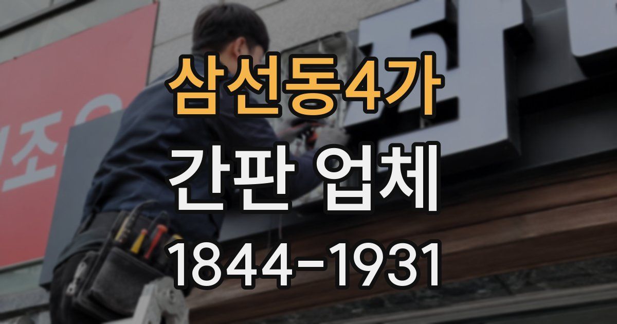 삼선동4가 간판 업체