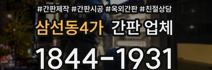 삼선동4가 간판 업체