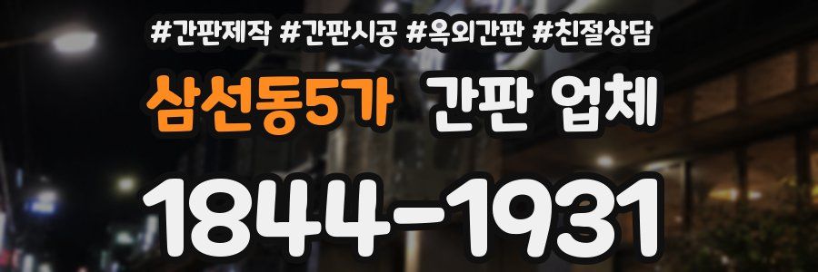 삼선동5가 간판 업체