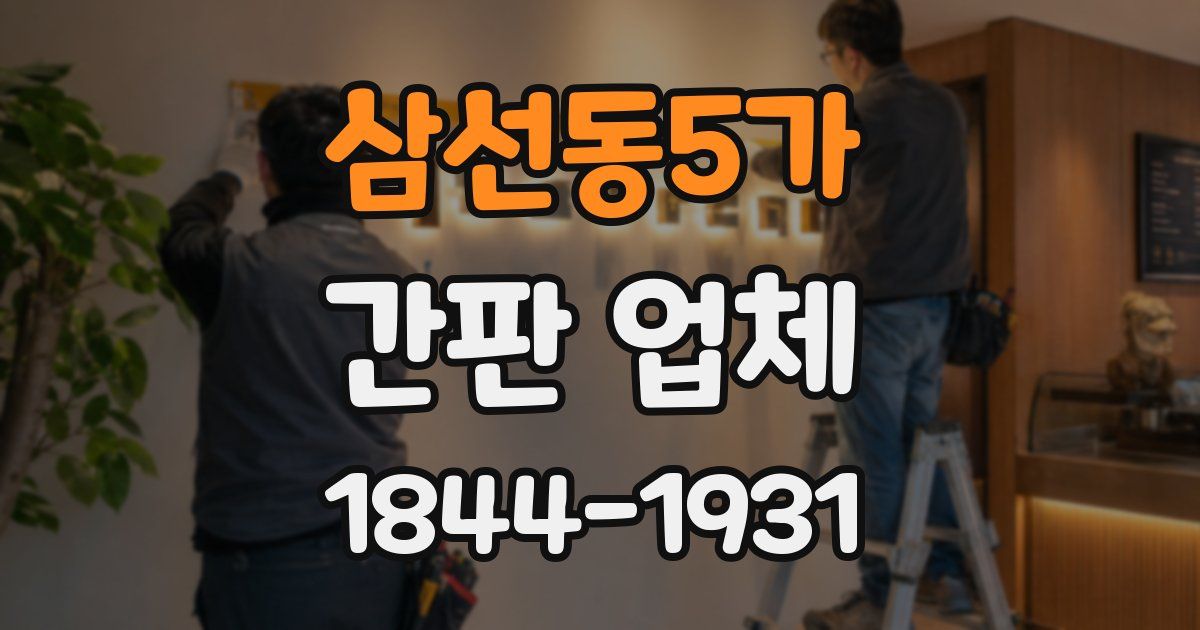 삼선동5가 간판 업체