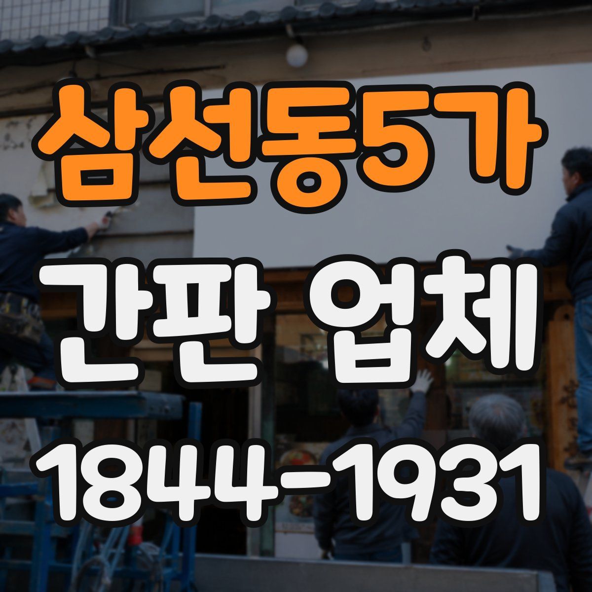 삼선동5가 간판 업체