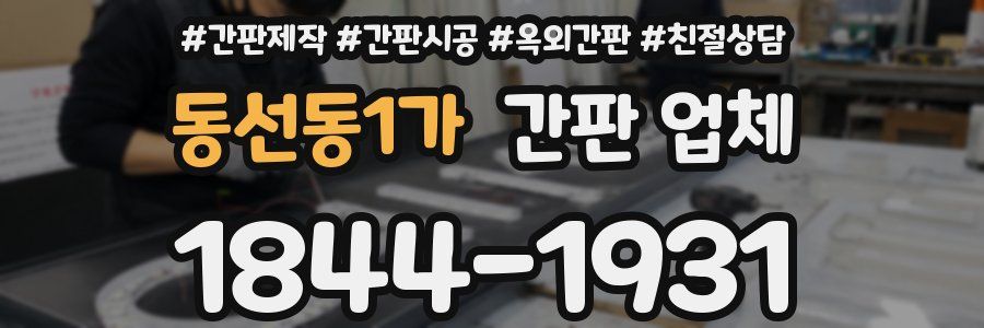 동선동1가 간판 업체