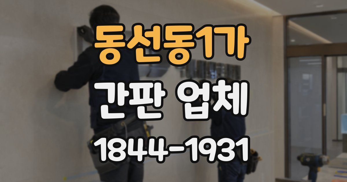 동선동1가 간판 업체