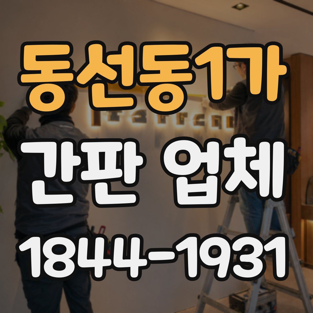 동선동1가 간판 업체