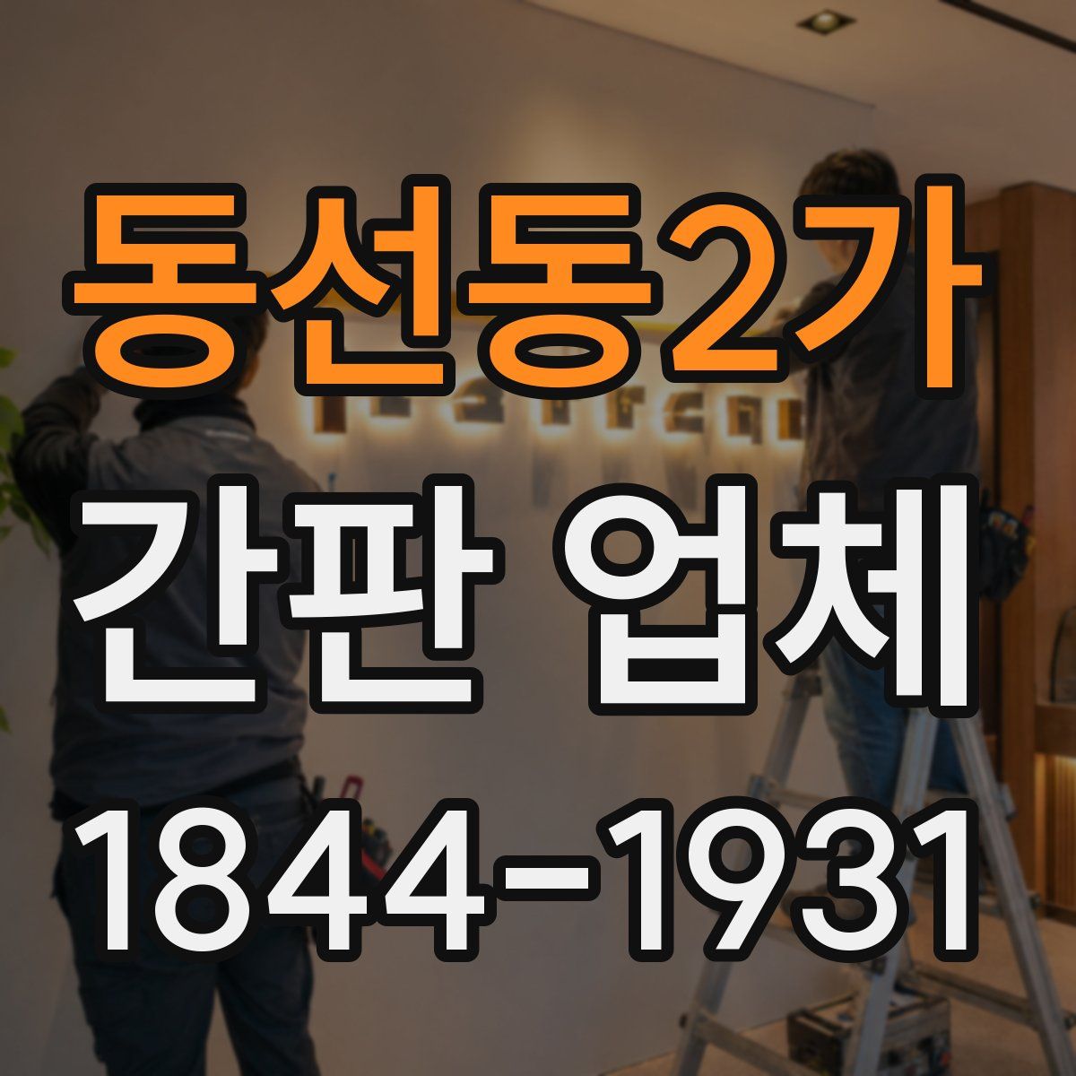 동선동2가 간판 업체