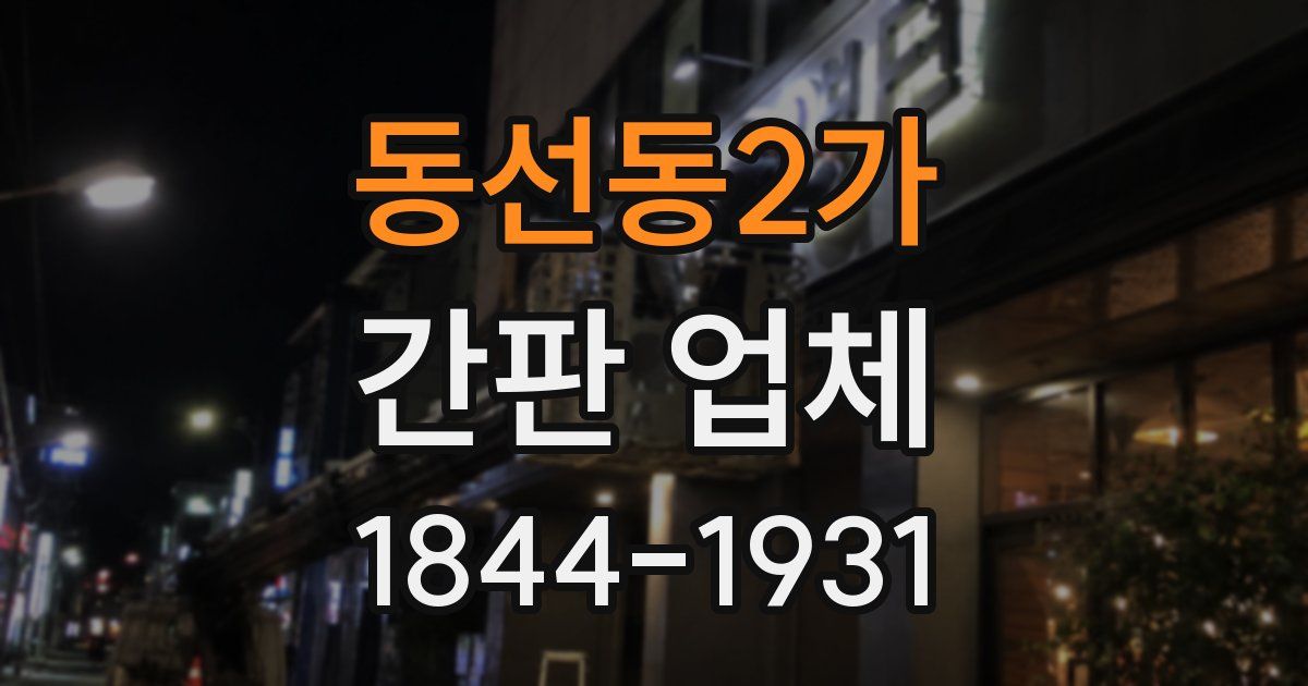 동선동2가 간판 업체