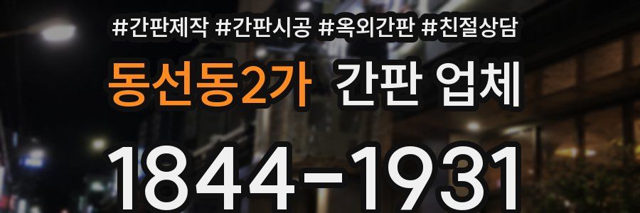 동선동2가 간판 업체