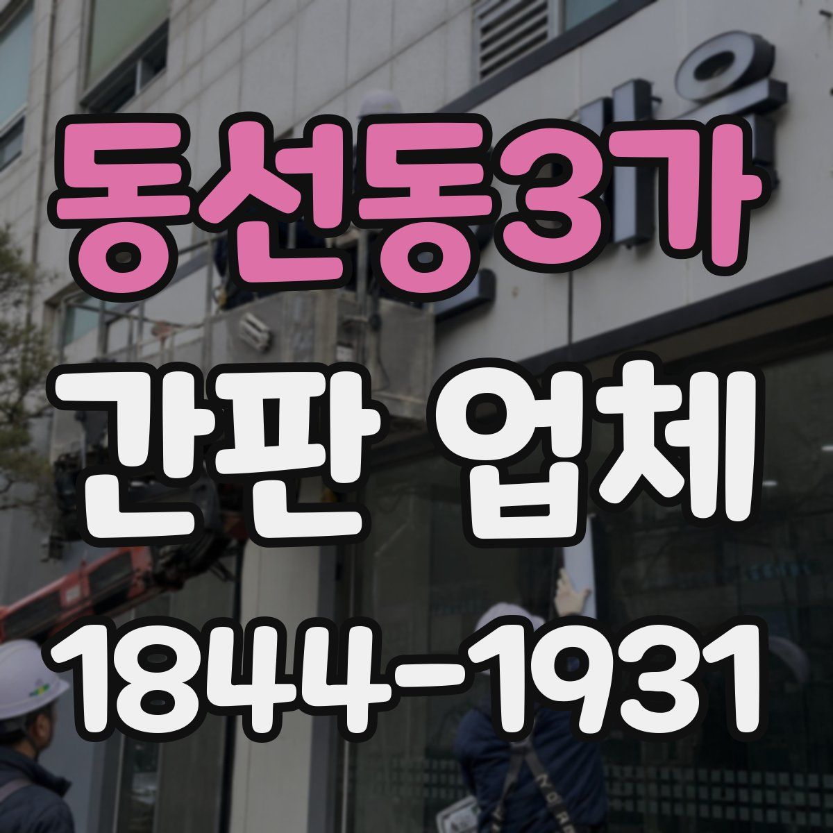 동선동3가 간판 업체