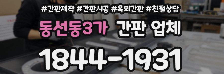 동선동3가 간판 업체