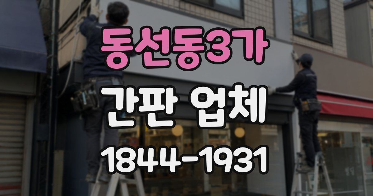 동선동3가 간판 업체