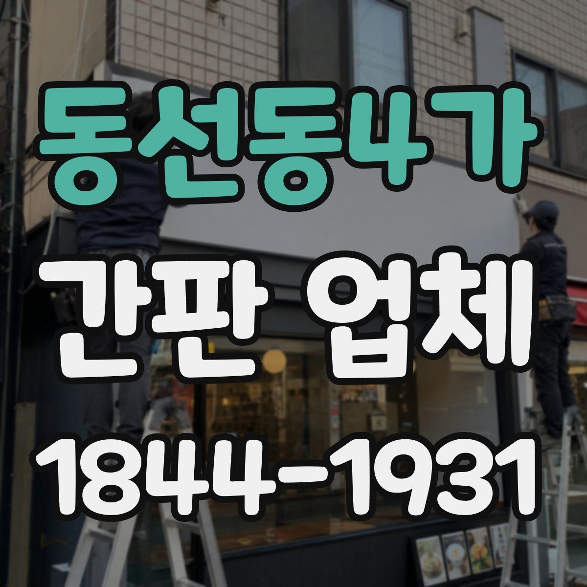 동선동4가 간판 업체