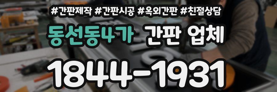 동선동4가 간판 업체