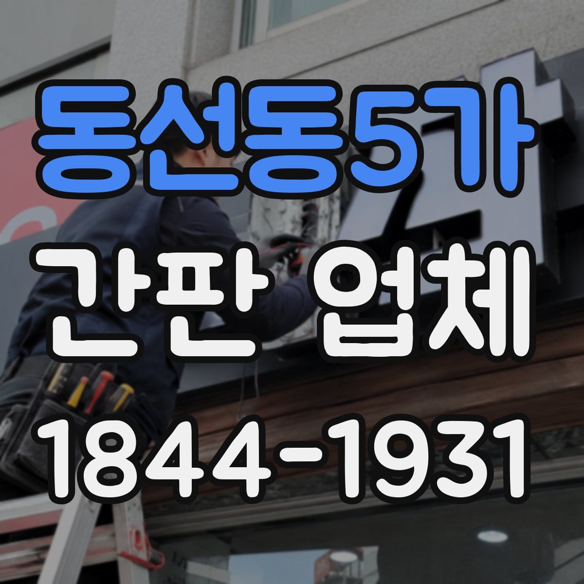 동선동5가 간판 업체