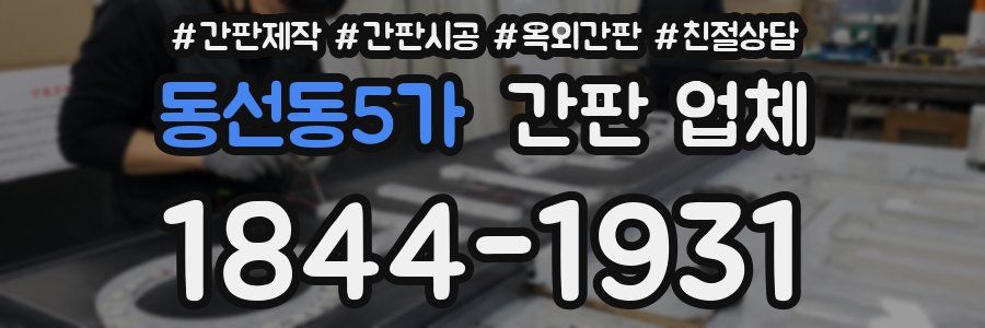 동선동5가 간판 업체