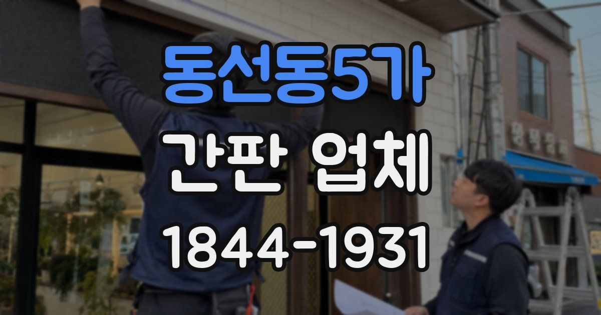 동선동5가 간판 업체