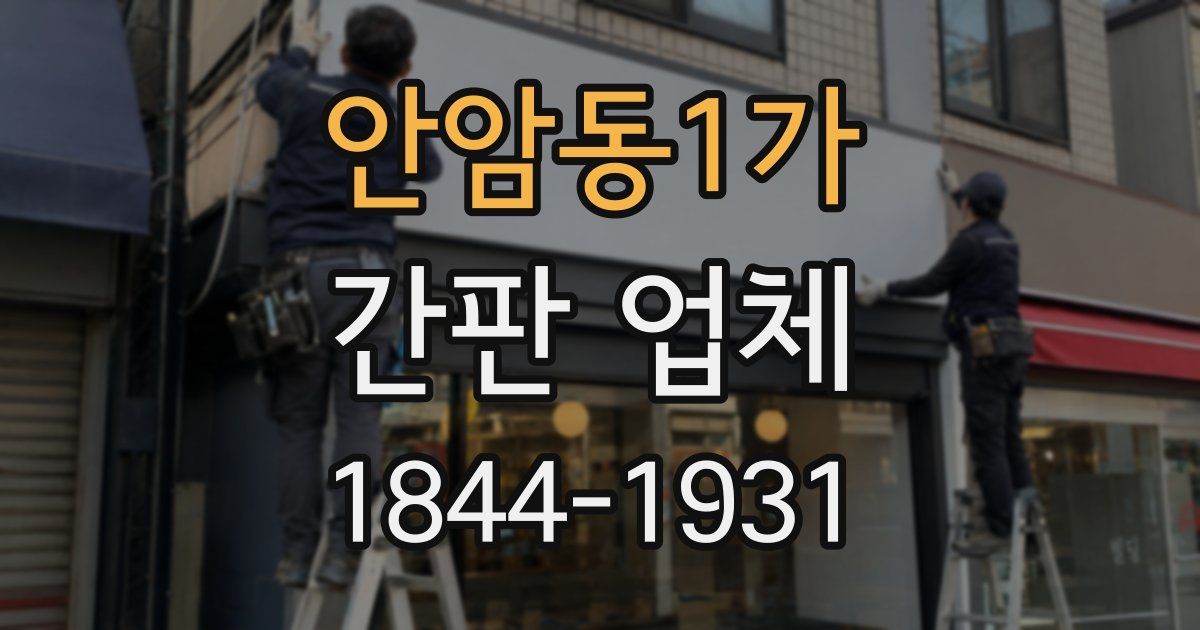 안암동1가 간판 업체