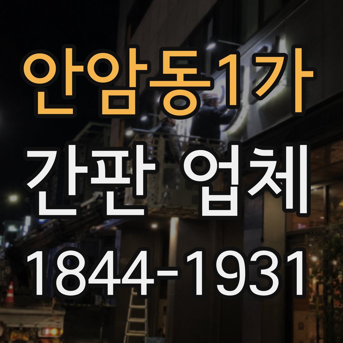 안암동1가 간판 업체