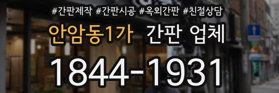 안암동1가 간판 업체