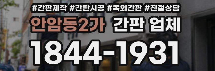 안암동2가 간판 업체