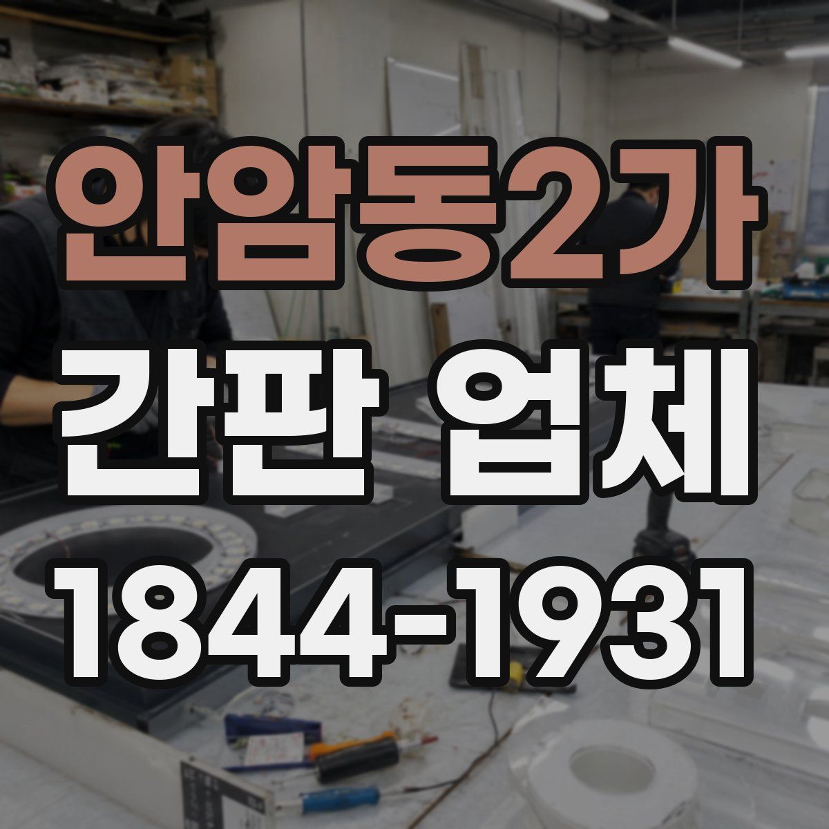 안암동2가 간판 업체
