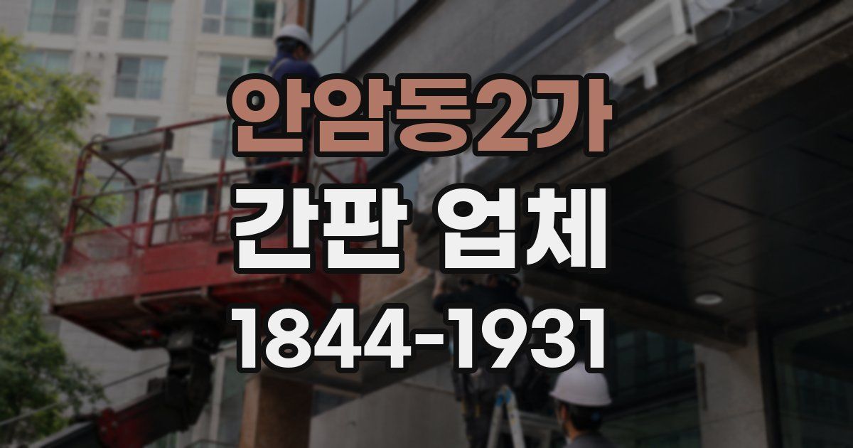 안암동2가 간판 업체