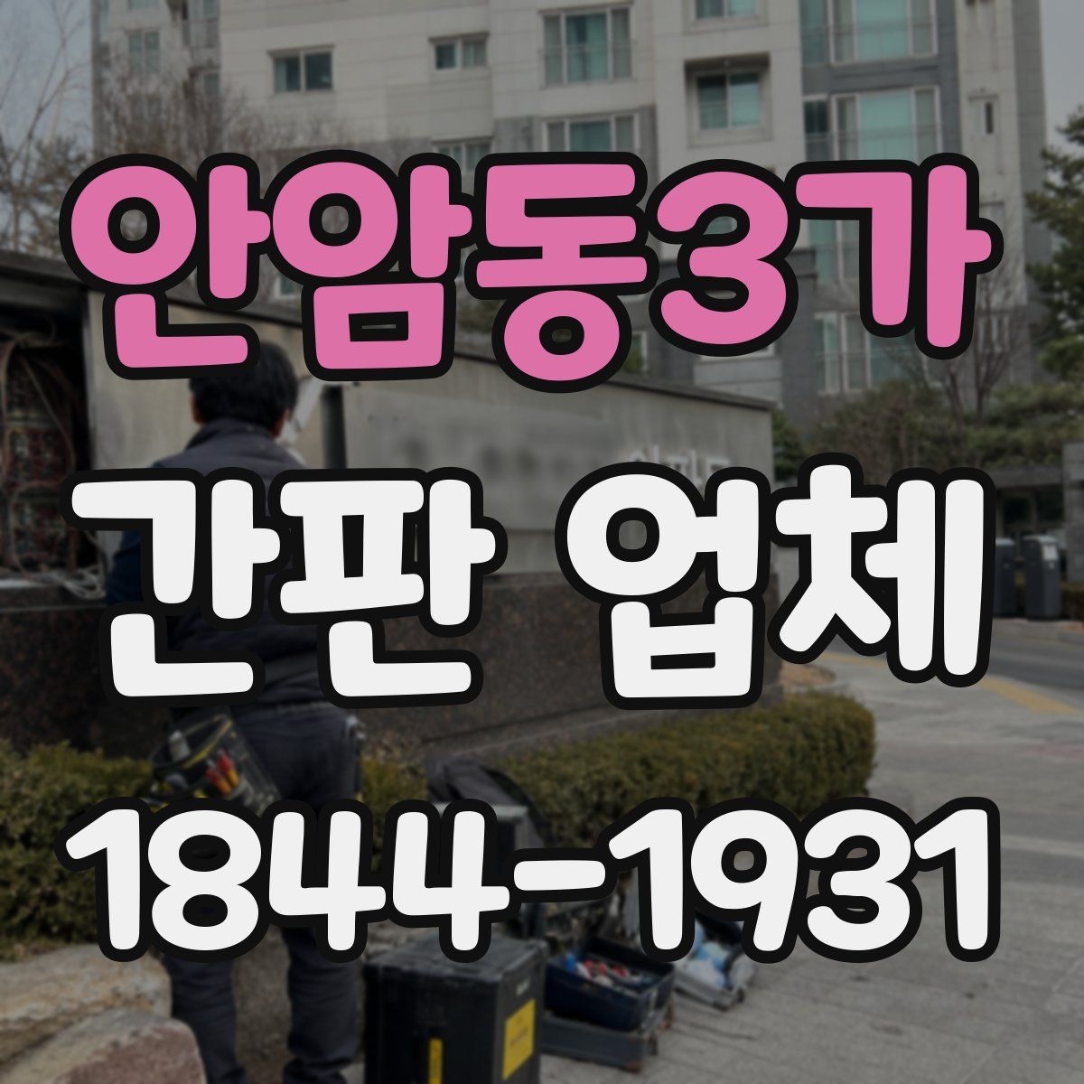 안암동3가 간판 업체
