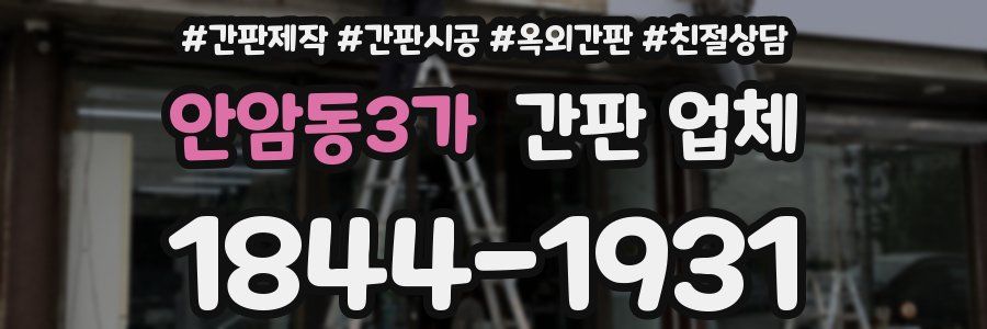 안암동3가 간판 업체