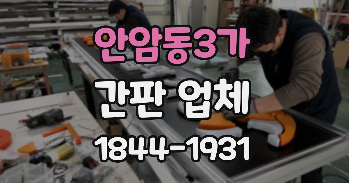 안암동3가 간판 업체