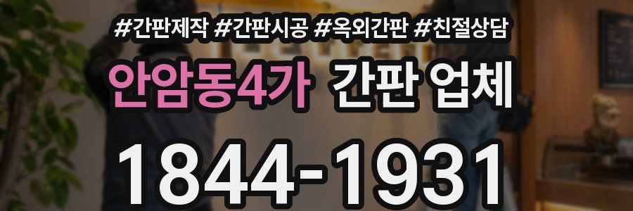 안암동4가 간판 업체