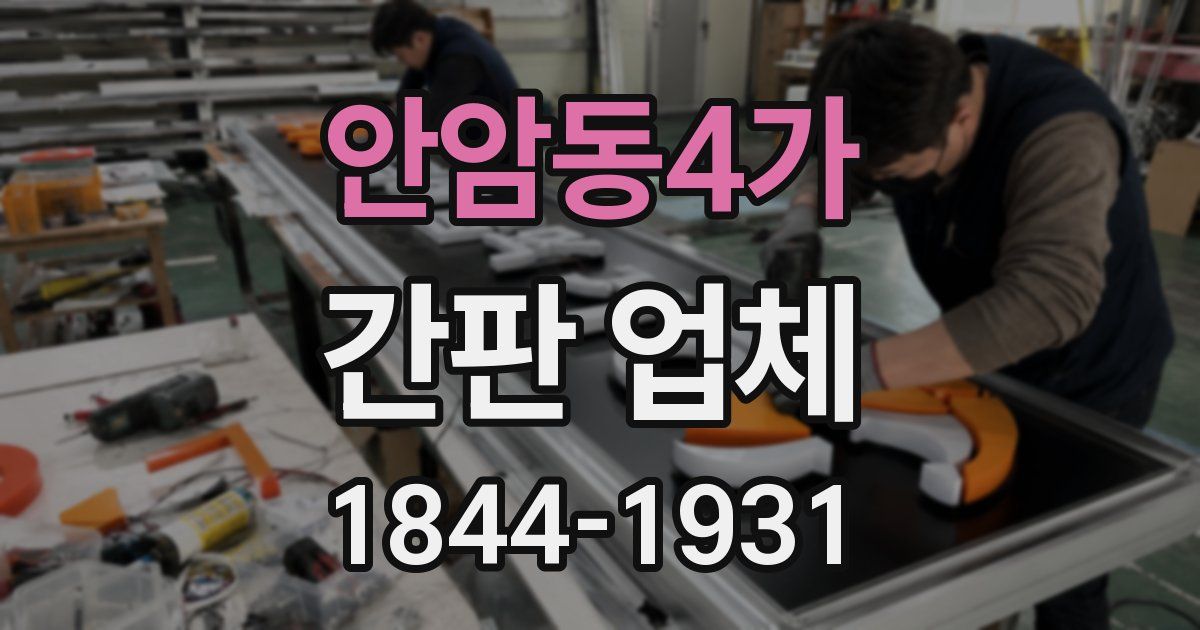 안암동4가 간판 업체