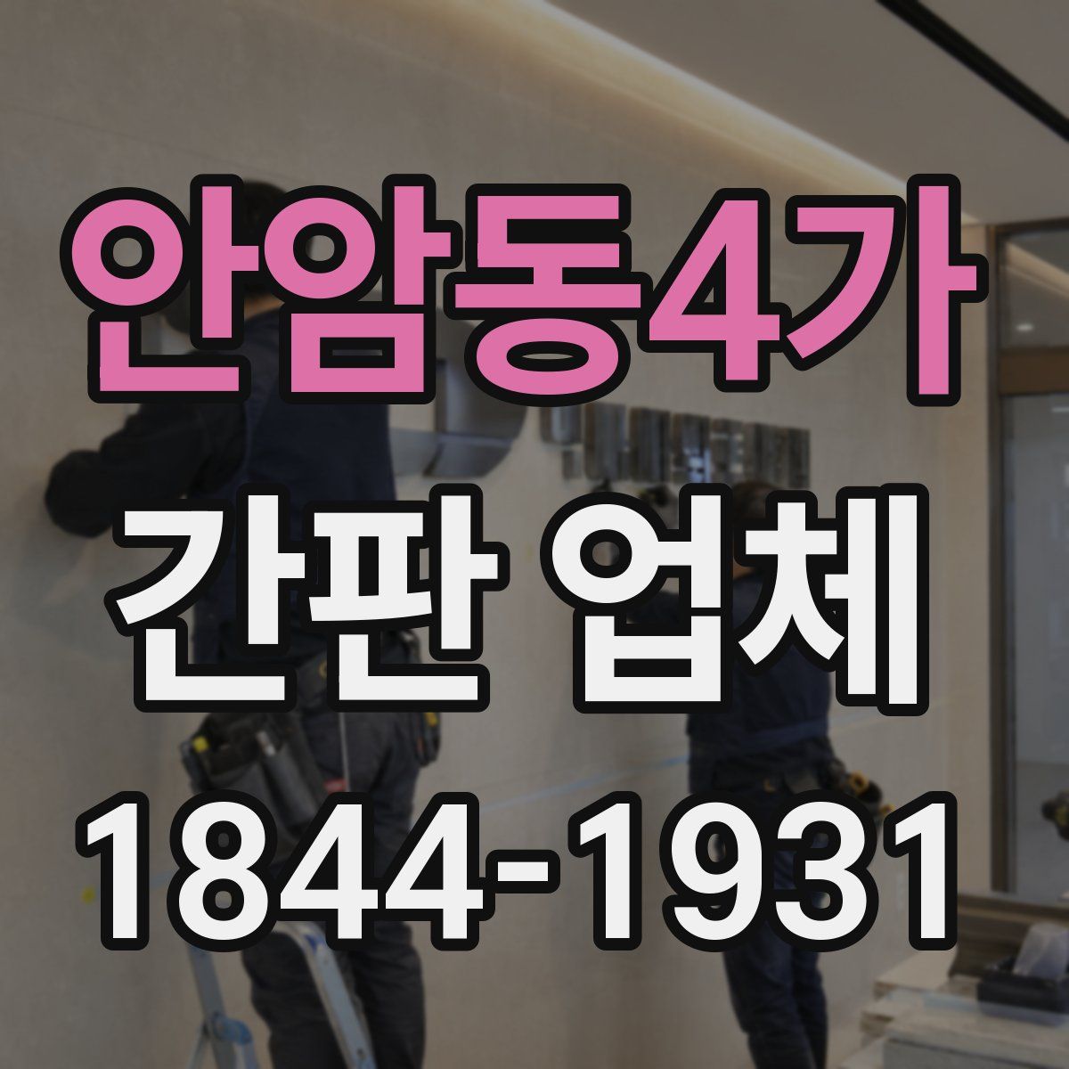 안암동4가 간판 업체