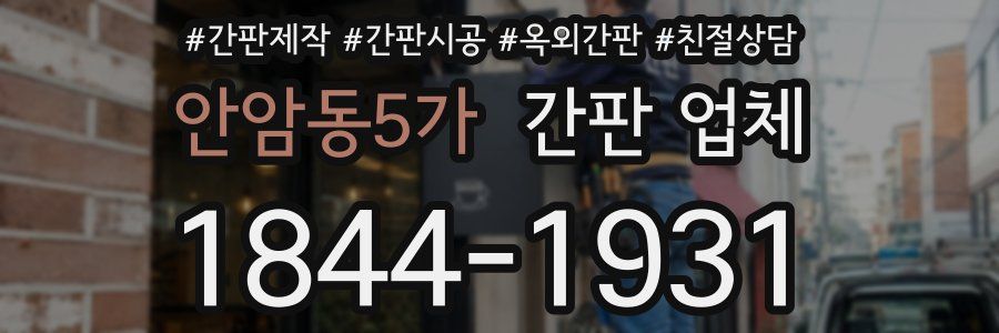 안암동5가 간판 업체