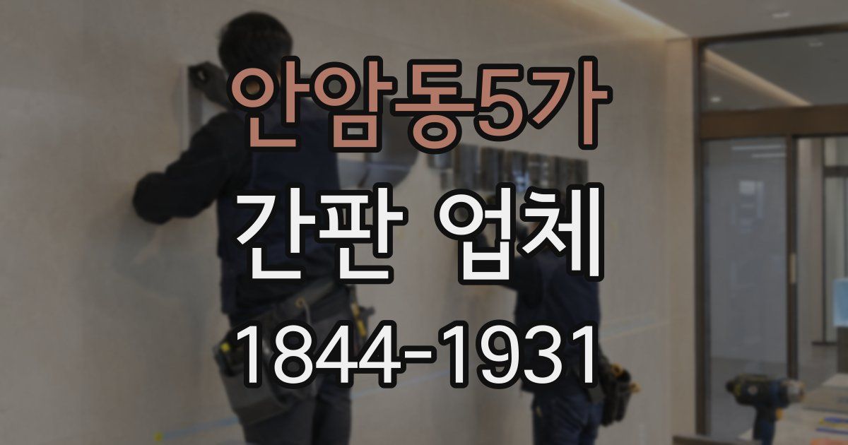 안암동5가 간판 업체