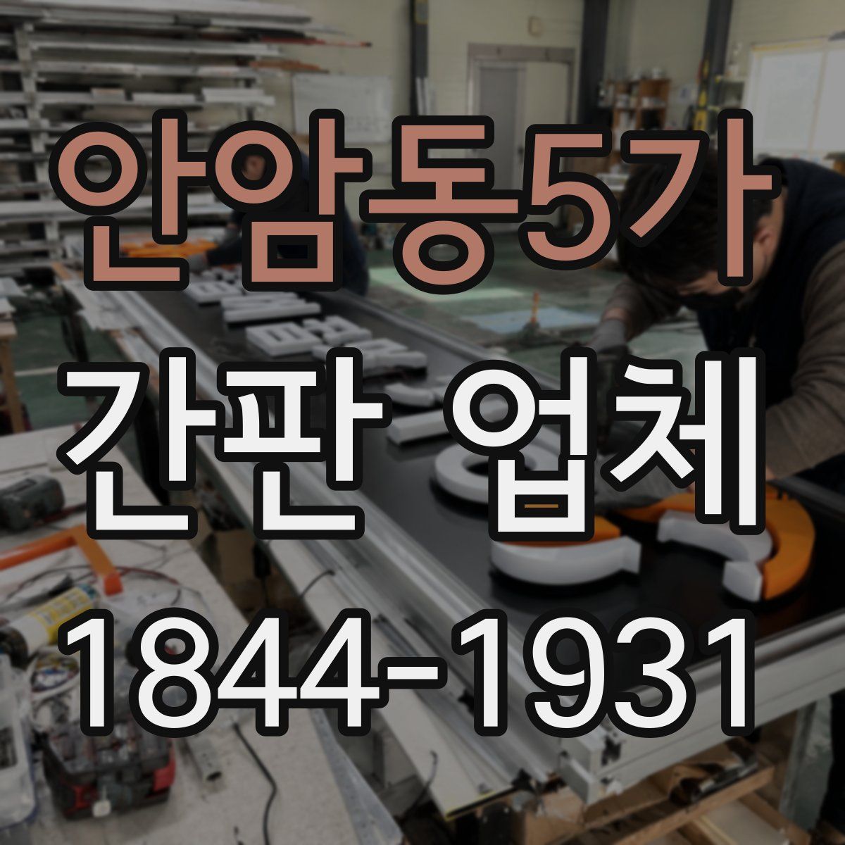 안암동5가 간판 업체