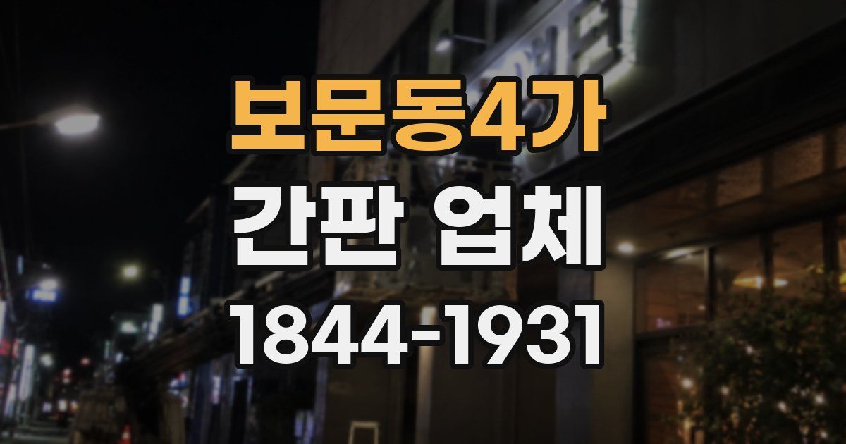 보문동4가 간판 업체