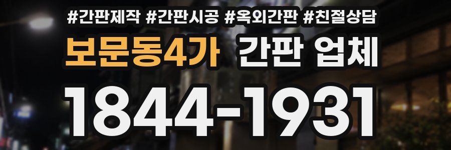 보문동4가 간판 업체