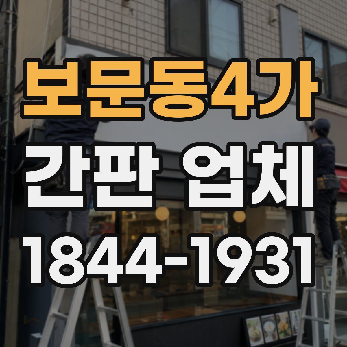 보문동4가 간판 업체