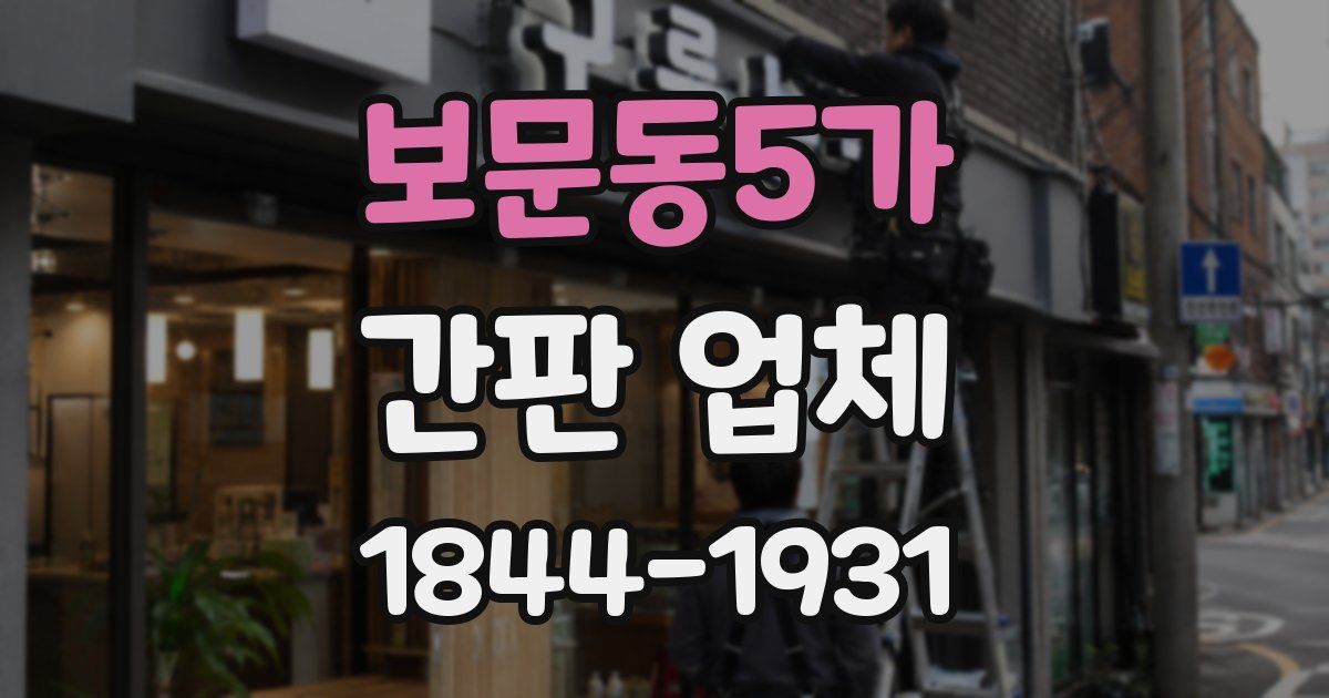 보문동5가 간판 업체