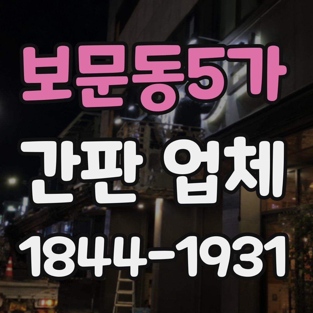 보문동5가 간판 업체