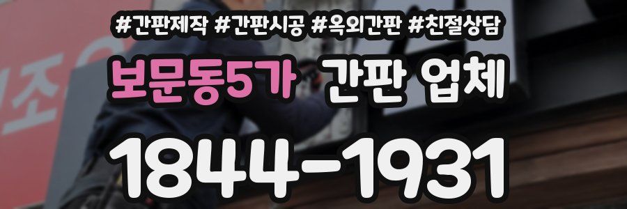 보문동5가 간판 업체