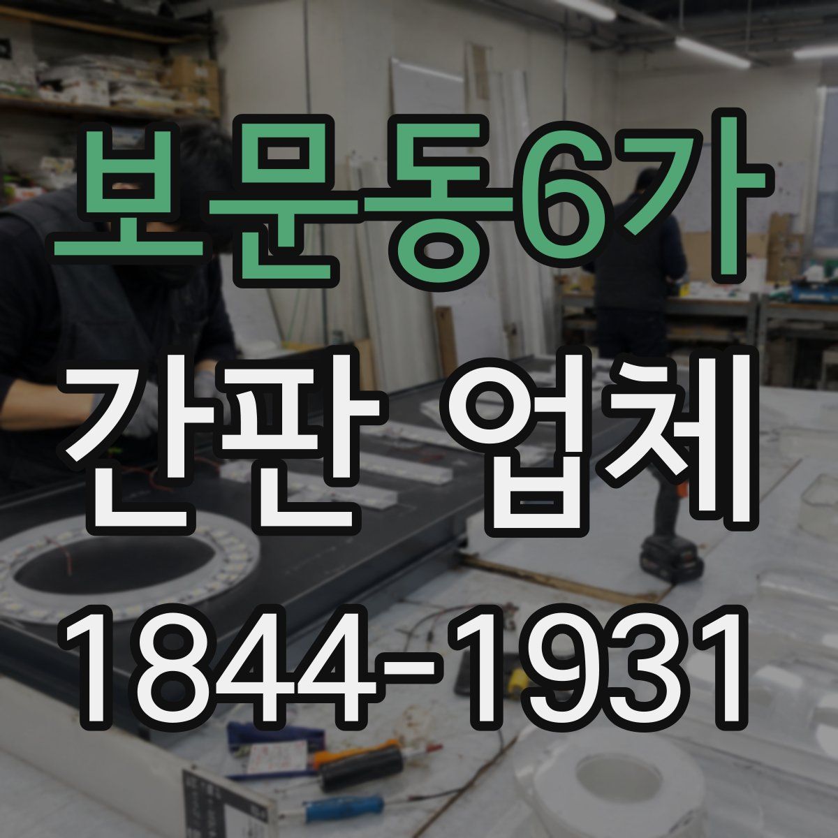 보문동6가 간판 업체