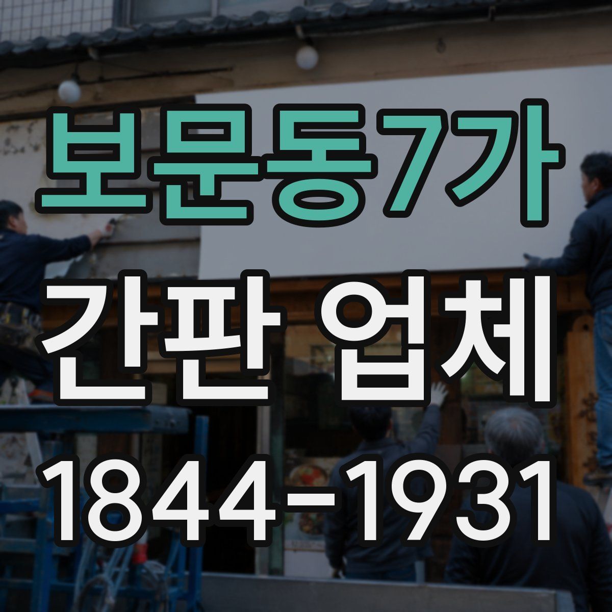 보문동7가 간판 업체